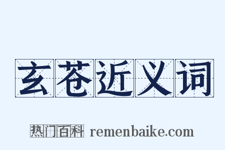 玄苍近义词是什么意思的图片